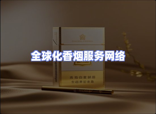 全球香烟贸易物流